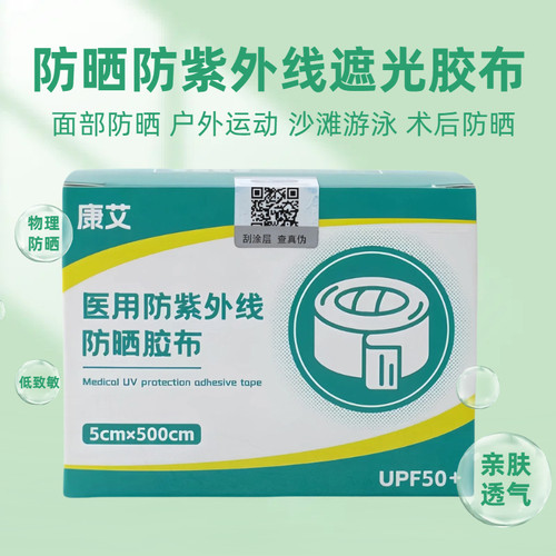 康艾术后防晒贴激光/军训防晒贴