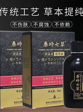 新日期秦岭七草促黑色素补骨脂酊外用促黑色素搽剂【隐私发货】