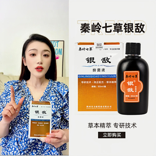 【白屑病专用】秦岭七草银敌抑菌液 白屑病牛皮肤凸起瘙痒50ml/盒