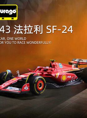2024Burago比美高1:43法拉利F1车模SF-24金属赛车玩具仿真合金模