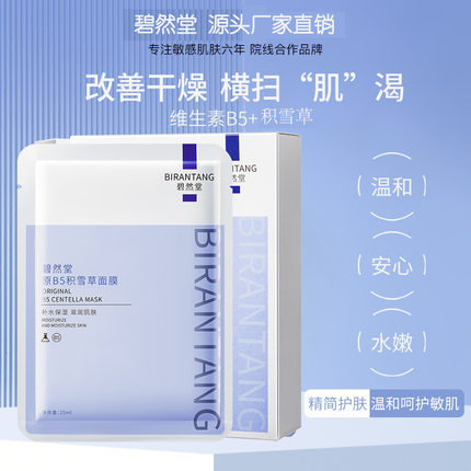碧然堂原B5积雪草面膜10片盒装保湿补水提亮滋润女士护肤面膜