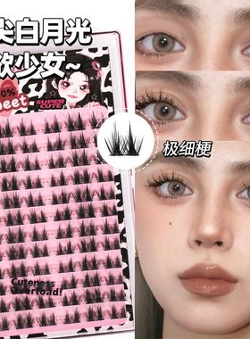 LODO洛兜纯欲双尖白月光假睫毛自然仿真仙子毛单簇超细梗大眼