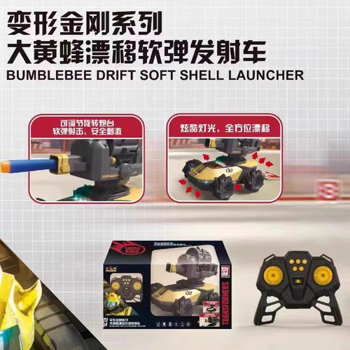 新奇达变形系列大黄蜂金刚漂移软弹发射车无线遥控坦克儿童玩具