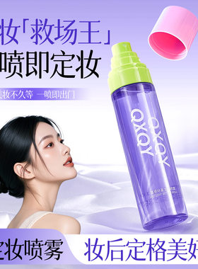 QXQY雾感轻盈定妆喷雾细腻喷头均匀全脸定妆雾面柔焦便携保湿喷雾