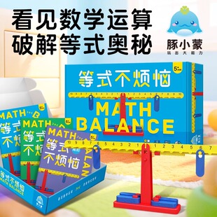等式不烦恼桌游天平儿童益智玩具数学思维训练游戏天平秤教具5岁+