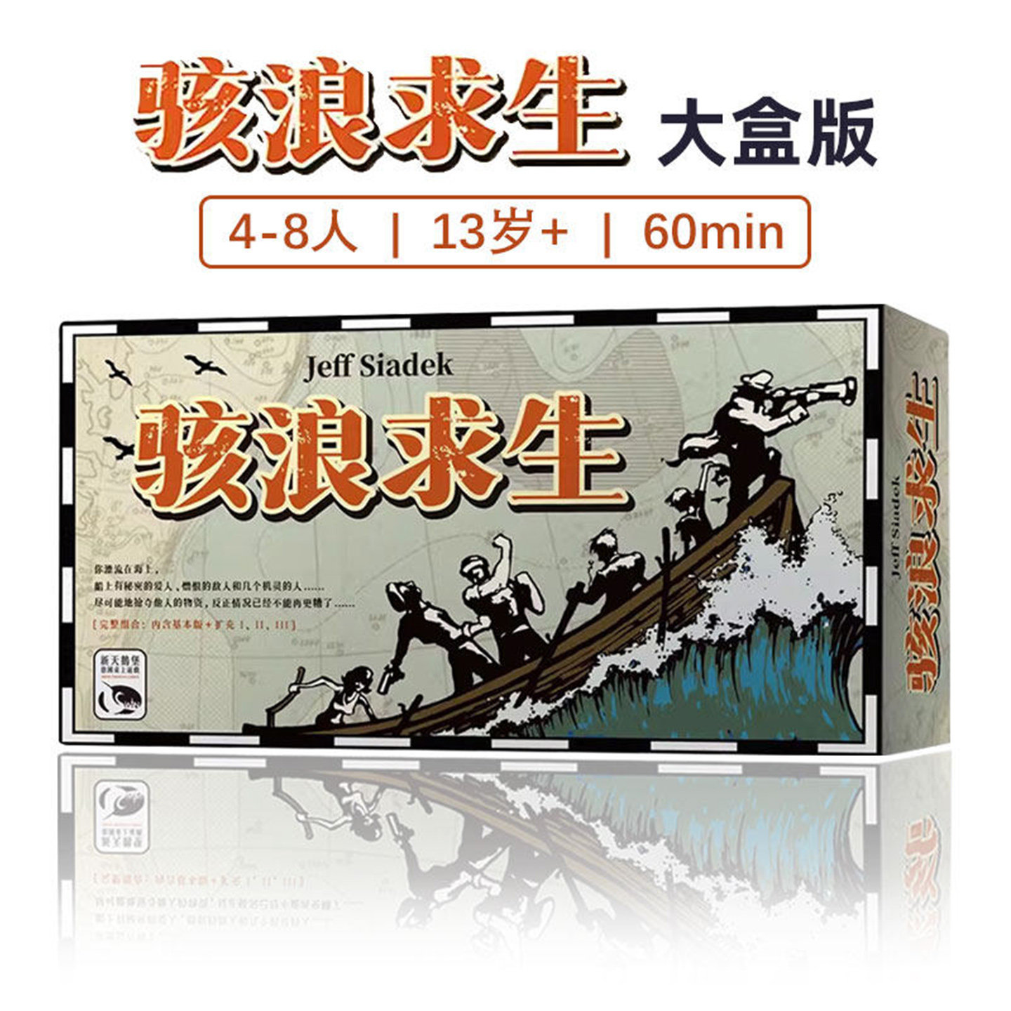 智研家骇浪求生3扩中文版桌游