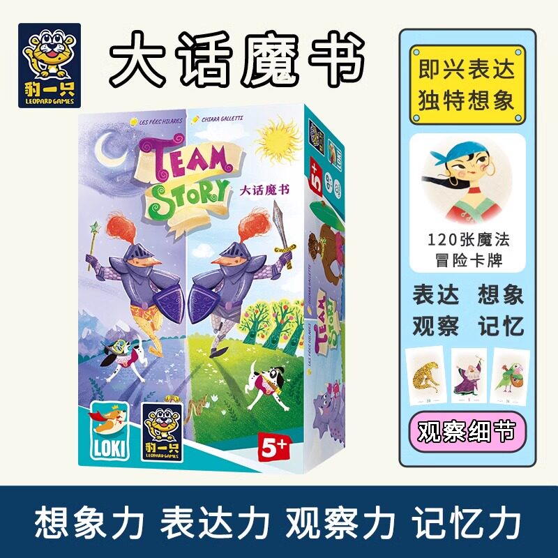 豹一只大话魔书桌游想象力记忆力