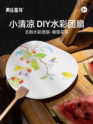 美乐童年手工团扇儿童diy创意玩具制作材料创意水彩扇子男孩女孩