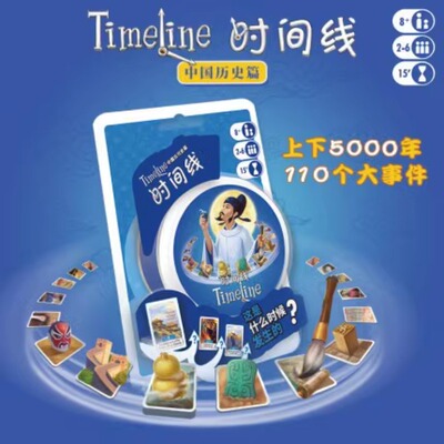 asmodee 中国古代史篇Timeline记忆力亲子互动桌游8岁+