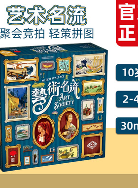 栢龙玩具艺术名流桌游Art Society现代艺术卡牌游戏生日礼物10岁+