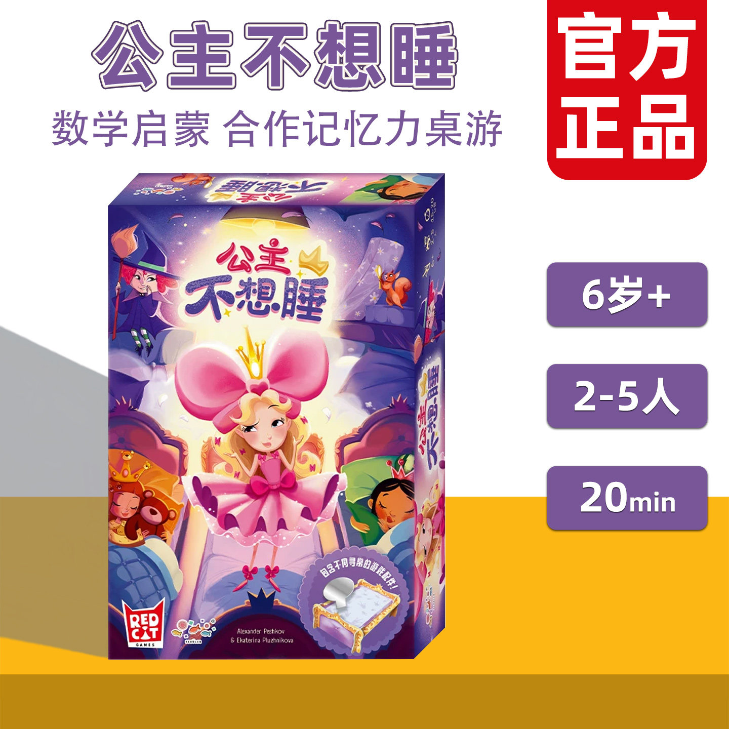 德国旭乐园 公主不想睡桌游儿童益智玩具数学启蒙合作记忆游戏6+