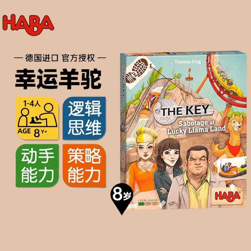 HABA8岁+幸运羊驼桌游thekey