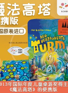旭乐园Drei magier魔法高塔便携版儿童益智桌游逻辑策略记忆游戏