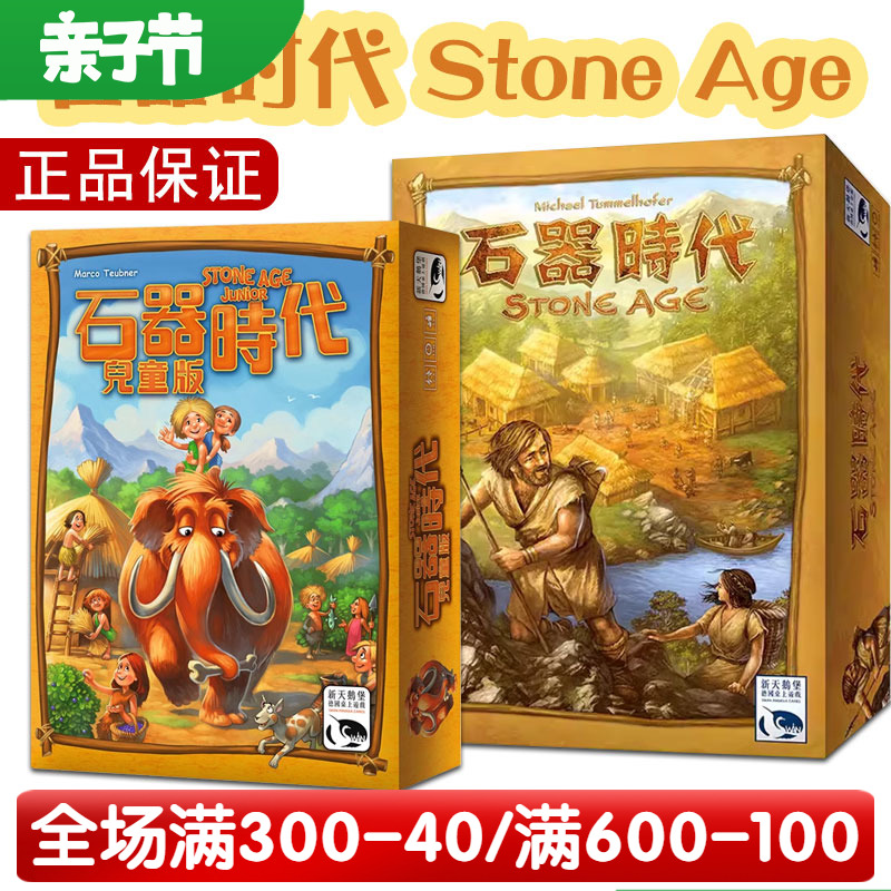 Stone Age石器时代桌游中文版儿童益智游戏亲子互动家庭聚会10岁+