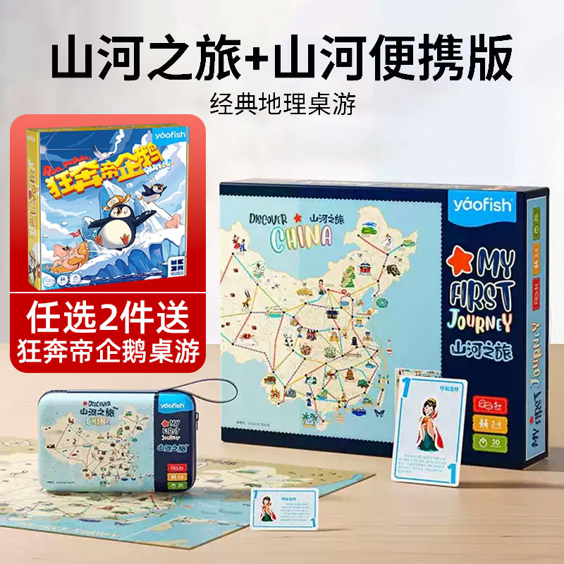 yaofish山河之旅桌游路线规划益智玩具中国地理启蒙大富翁游戏5+