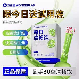 万益蓝wonderlab每日清畅饮顺顺冻膳食纤维肠道胃便秘益生元30袋