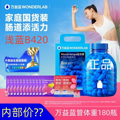 万益蓝益生菌B420浅蓝体重180瓶