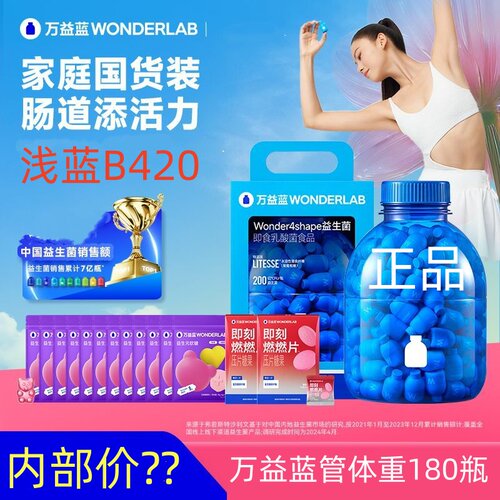 万益蓝益生菌B420浅蓝体重180瓶