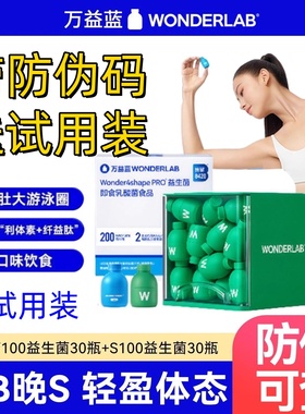 防伪码158元30瓶万益蓝益生菌早b晚s100小绿蓝瓶b420probody100代