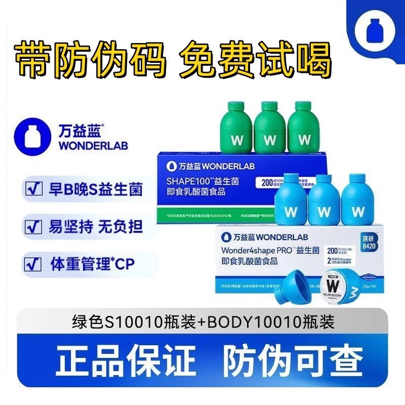 防伪码早b晚s万益蓝wonderlab益生菌小绿蓝瓶b420body100s100pro