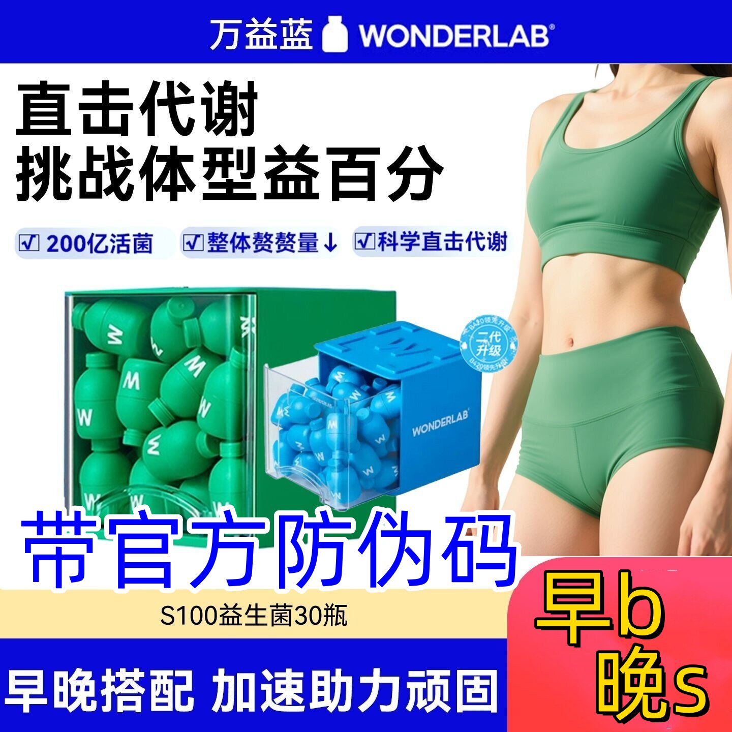 防伪万益蓝body100浅小蓝瓶wonderlab益生菌早b晚sb420pro管体重