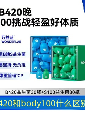 保正品万益蓝wonderlab益生菌body100小蓝瓶早b晚sb420管体重代谢