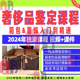 奢侈品鉴定师培训课程二奢回收估价首饰箱包手表鉴定考证技巧教程