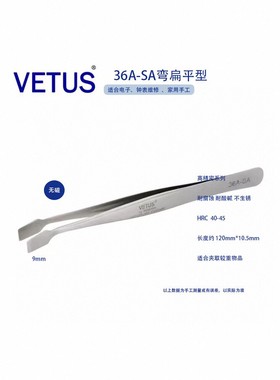正品VETUS 36A-SA不锈钢高精密镊子平头斜铲邮票镊子晶元片镊子