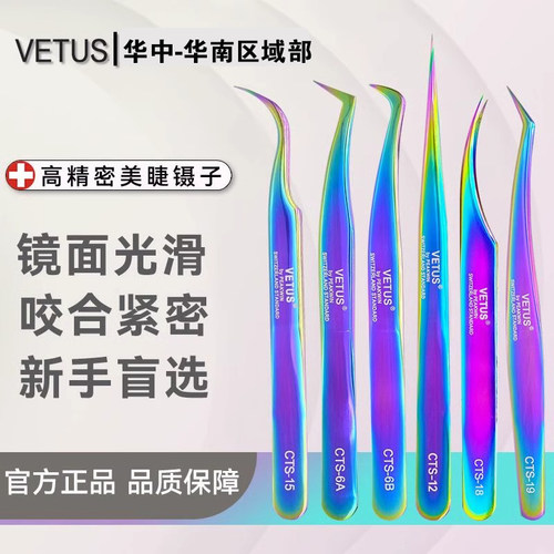 VETUS彩色嫁接美睫美甲镊子