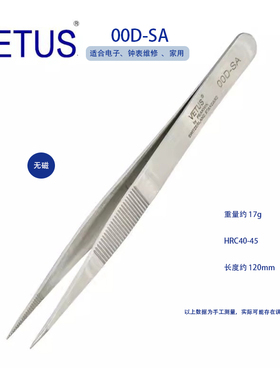 VETUS 00D-SA修表工具精细高精密防酸防磁不锈钢邮票镊子尖头有牙