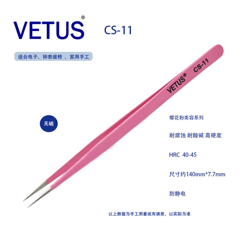 耐腐蚀镊子VETUS美妆美甲