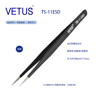 尖头镊子黑色防静电VETUS