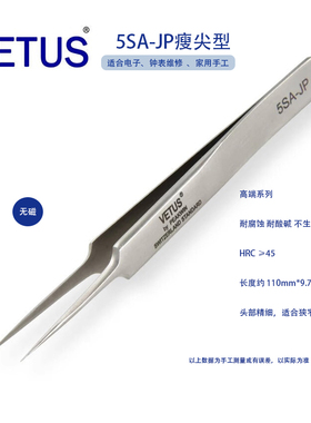 VETUS JP系列高端5SA-JP精品镊子特种不锈钢防磁防酸钟表手机维修