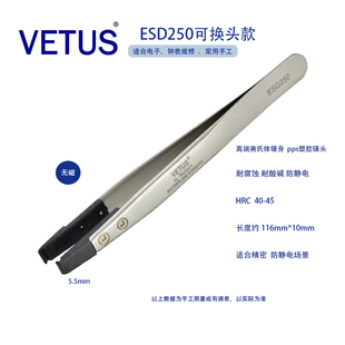 ESD 250可换头防静电镊子不锈钢无磁碳纤维导电塑胶镊 VETUS 正品