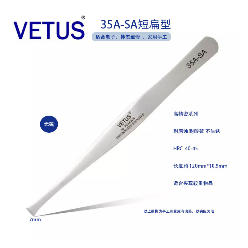 正品VETUS 35A-SA不锈钢高精密镊子小平头 斜铲邮票镊子晶元镊子