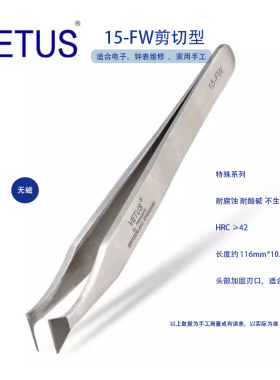 正品VETUS 15-FW高精密剪切镊子剪线剪刀无磁耐酸碱铜丝夹子钳