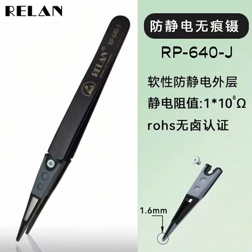 RELAN全防静电软头芯片防滑镊子