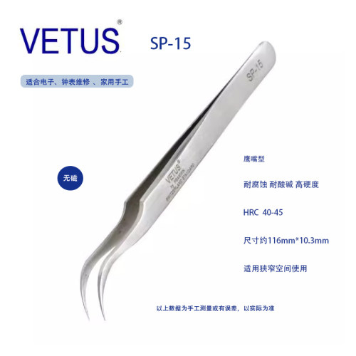 精密不锈钢镊子VETUS手机维修