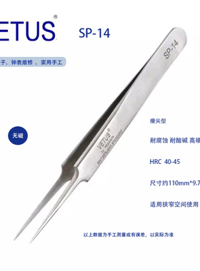 正品VETUS SP-14金标精密镊子302不锈钢防磁防酸钟表工具电子维修