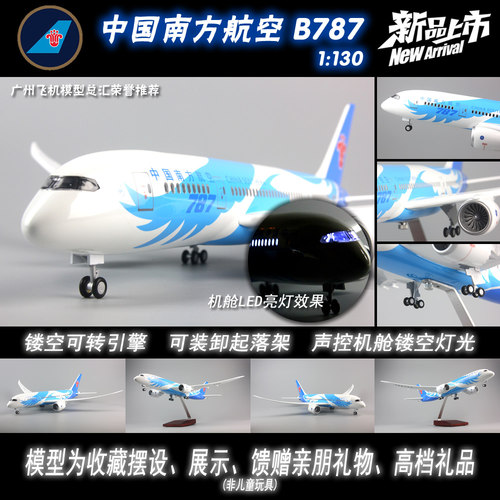 南方航空波音B787客机飞机模型