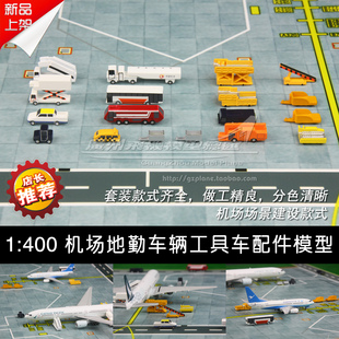 飞机航空场景模型机场地勤 18台套装1:400迷你摆渡车行李车加油车