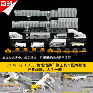 JC飞机机场地勤模型20件JCGSESETA抱轮车登机车餐车廊桥塑料1 400