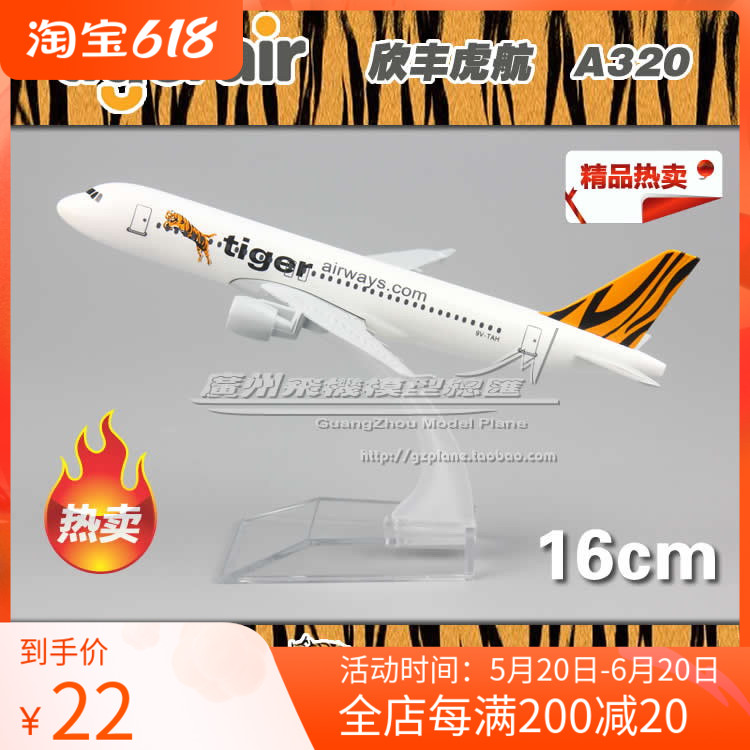 新加坡 Tiger航空空客 A320合金客机仿真飞机模型 16cm-封面