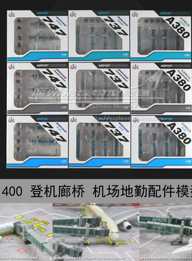 JCwings宽体窄体B737波音B747空客A380塑料登机廊桥通道模型1:400