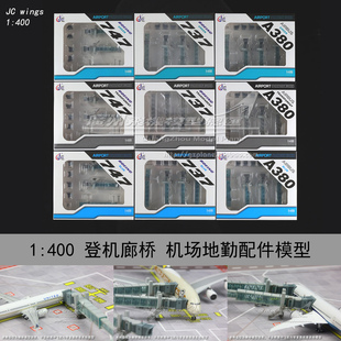 JCwings宽体窄体B737波音B747空客A380塑料登机廊桥通道模型1:400