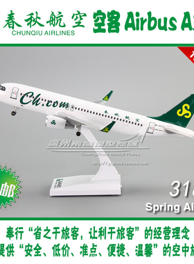 春秋航空 空客A320NEO B-30CM塑料感应亮灯声效 客机飞机模型31CM