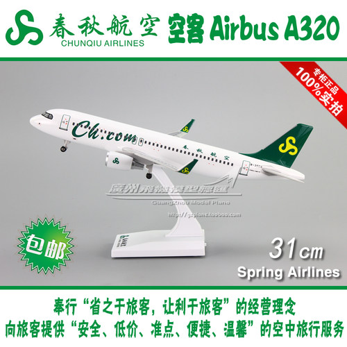 春秋航空空客A320NEO飞机模型
