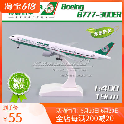 长荣航空波音B777飞机模型DIY