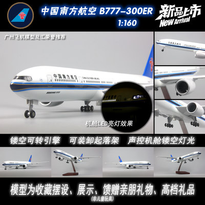 南方航空波音B777感应亮灯47cm