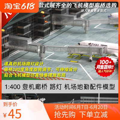 民航飞机机场登机廊桥模型1400